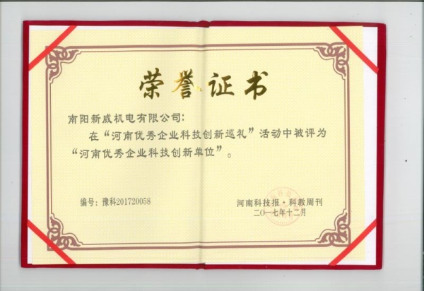 河南優(yōu)秀企業(yè)科技創(chuàng)新單位榮譽(yù)證書(shū)