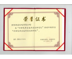 河南優(yōu)秀企業(yè)科技創(chuàng)新單位榮譽(yù)證書(shū)